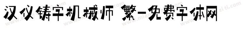 汉仪铸字机械师 繁字体转换